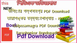 কিশোর গল্পসমগ্র  PDF Download তারাশঙ্কর বন্দ্যোপাধ্যায় – Kishore Galposamagra PDF Download Tarashonkor Bondopadhai