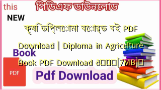 Photo of কৃষি ডিপ্লোমা বোর্ড বই PDF Download | Diploma in Agriculture Book PDF Download 💖[7MB]️