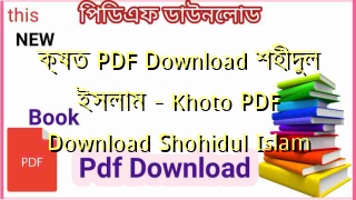 Photo of ক্ষত PDF Download শহীদুল ইসলাম – Khoto PDF Download Shohidul Islam