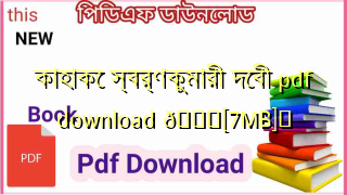Photo of কাহাকে স্বর্ণকুমারী দেবী pdf download 💖[7MB]️