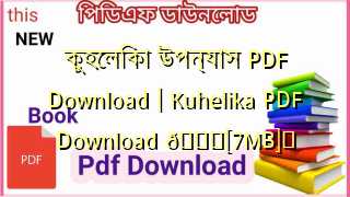 Photo of কুহেলিকা উপন্যাস PDF Download | Kuhelika PDF Download 💖[7MB]️