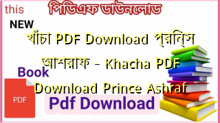 খাঁচা PDF Download প্রিন্স আশরাফ – Khacha PDF Download Prince Ashraf
