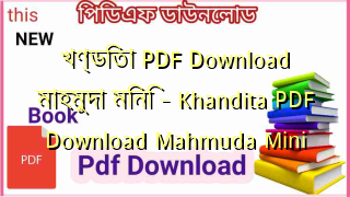 Photo of খণ্ডিতা PDF Download মাহমুদা মিনি – Khandita PDF Download Mahmuda Mini