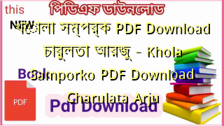 Photo of খোলা সম্পর্ক PDF Download চারুলতা আরজু – Khola Samporko PDF Download Charulata Arju