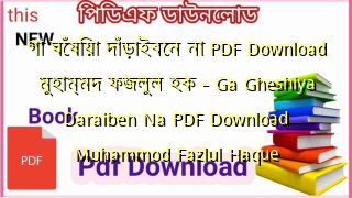 গা ঘেঁষিয়া দাঁড়াইবেন না PDF Download মুহাম্মদ ফজলুল হক  – Ga Gheshiya Daraiben Na PDF Download Muhammod Fazlul Haque