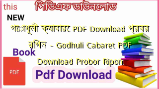 Photo of গোধূলী ক্যাবারে PDF Download প্রবর রিপন – Godhuli Cabaret PDF Download Probor Ripon