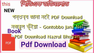 Photo of গন্তব্য জানা নেই PDF Download নজরুল ভূঁইয়া – Gontobbo Jana Nei  PDF Download Nazrul Bhuiyan