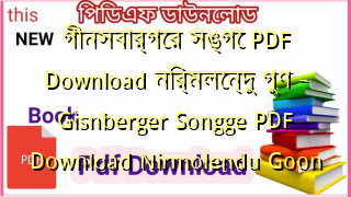 গীনসবার্গের সঙ্গে PDF Download নির্মলেন্দু গুণ – Gisnberger Songge PDF Download Nirmolendu Goon