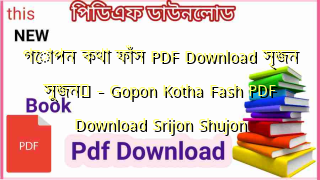 গোপন কথা ফাঁস PDF Download সৃজন সুজন	 – Gopon Kotha Fash PDF Download Srijon Shujon