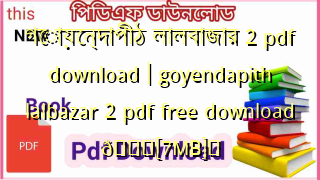 Photo of গোয়েন্দাপীঠ লালবাজার 2 pdf download | goyendapith lalbazar 2 pdf free download 💖[7MB]️