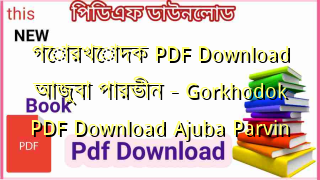 গোরখোদক PDF Download আজুবা পারভীন – Gorkhodok PDF Download Ajuba Parvin