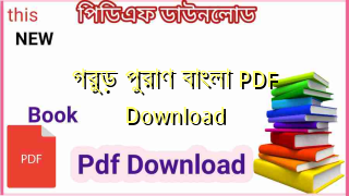 গরুড় পুরাণ বাংলা PDF Download