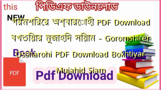 Photo of গরমশিরের অশ্বারোহী PDF Download বখতিয়ার মুজাহিদ সিয়াম – Goromshirer Ossharohi PDF Download Bokhtiyar Mujahid Siam