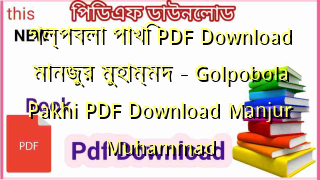 গল্পবলা পাখি PDF Download মানজুর মুহাম্মদ – Golpobola Pakhi PDF Download Manjur Muhammad