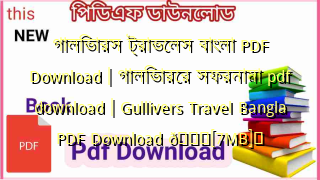 Photo of গালিভারস ট্রাভেলস বাংলা PDF Download | গালিভারের সফরনামা pdf download | Gullivers Travel Bangla PDF Download 💖[7MB]️