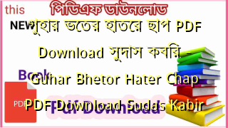 গুহার ভেতর হাতের ছাপ PDF Download সুদাস কবির – Guhar Bhetor Hater Chap PDF Download Sudas Kabir
