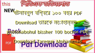 ঘটনাবহুল বিশ্বের ১০০ বছর PDF Download তারেক মোহাম্মদ – ghotonabohul bissher 100 bochor PDF Download Tareque Mohammad