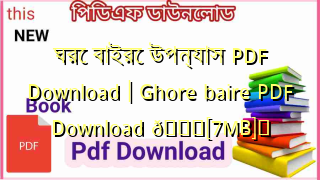 Photo of ঘরে বাইরে উপন্যাস PDF Download | Ghore baire PDF Download 💖[7MB]️