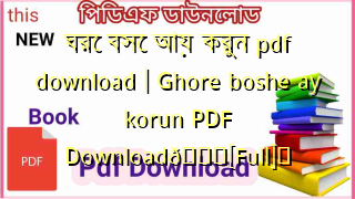 Photo of ঘরে বসে আয় করুন pdf download | Ghore boshe ay korun PDF Download💖[Full]️