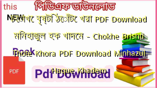 চোখে বৃষ্টি ঠোঁটে খরা PDF Download মিনহাজুল হক খাদেম – Chokhe Brishti Thote Khora PDF Download Minhazul Haque Khadem
