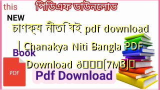 Photo of চাণক্য নীতি বই pdf download | Chanakya Niti Bangla PDF Download 💖[7MB]️