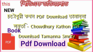 চৌধুরী কথন PDF Download তামান্না স্মৃতি – Chowdhury Kathon PDF Download Tamanna Smrity