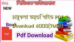 Photo of চারুকলা ভর্তি গাইড PDF Download 💖[7MB]️