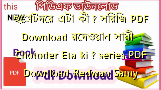 Photo of ছোটদের এটা কী ? সিরিজ PDF Download রেদওয়ান সামী – Chotoder Eta ki ? series PDF Download Redwan Samy