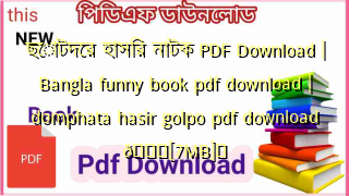 Photo of ছোটদের হাসির নাটক PDF Download | Bangla funny book pdf download | domphata hasir golpo pdf download 💖[7MB]️