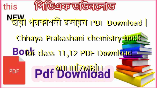 Photo of ছায়া প্রকাশনী রসায়ন PDF Download | Chhaya Prakashani chemistry book for class 11,12 PDF Download 💖[7MB]️