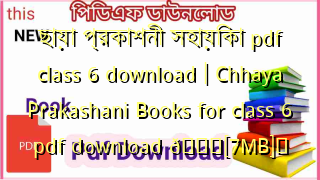 ছায়া প্রকাশনী সহায়িকা pdf class 6 download | Chhaya Prakashani Books for class 6 pdf download 💖[7MB]️