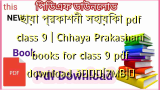 Photo of ছায়া প্রকাশনী সহায়িকা pdf class 9 | Chhaya Prakashani books for class 9 pdf download 💖[7MB]️