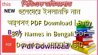 Photo of ছেলেদের ইসলামিক নাম অর্থসহ PDF Download | Baby Boy Names in Bengali PDF Download 💖[7MB]️