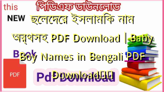 ছেলেদের ইসলামিক নাম অর্থসহ PDF Download | Baby Boy Names in Bengali PDF Download❤️
