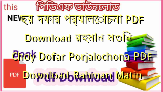 ছয় দফার পর্যালোচনা PDF Download রহমান মতিন – Choy Dofar Porjalochona PDF Download Rahman Matin