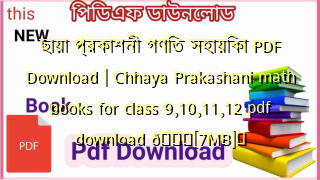 ছায়া প্রকাশনী গণিত সহায়িকা PDF Download | Chhaya Prakashani math books for class 9,10,11,12 pdf download 💖[7MB]️