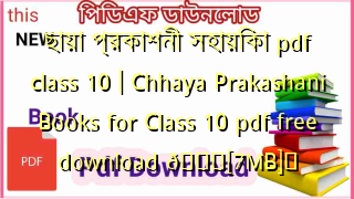 Photo of ছায়া প্রকাশনী সহায়িকা pdf class 10 | Chhaya Prakashani Books for Class 10 pdf free download 💖[7MB]️
