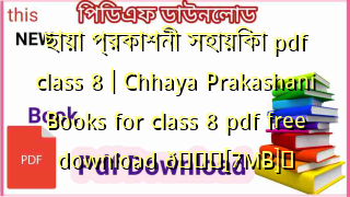 Photo of ছায়া প্রকাশনী সহায়িকা pdf class 8 | Chhaya Prakashani Books for class 8 pdf free download 💖[7MB]️