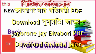জাগরণে যায় বিভাবরী PDF Download সুস্মিতা জাফর – Jagorone Jay Bivabori PDF Download Susmita Jafor