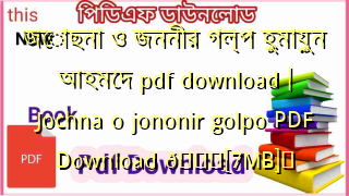 Photo of জোছনা ও জননীর গল্প হুমায়ুন আহমেদ pdf download | Jochna o jononir golpo PDF Download 💖[7MB]️