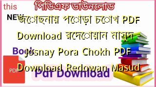 জোছনায় পোড়া চোখ PDF Download রেদোয়ান মাসুদ  – Josnay Pora Chokh PDF Download Redowan Masud