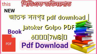 Photo of জাতক সমগ্র pdf download | Jatoker Golpo PDF 💖[7MB]️