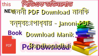 জননী PDF Download মানিক বন্দ্যোপাধ্যায় – Janoni PDF Download Manik Bondhopadhai