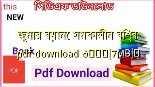 Photo of জুমার বয়ানে সমকালীন বিশ্ব pdf download 💖[7MB]️