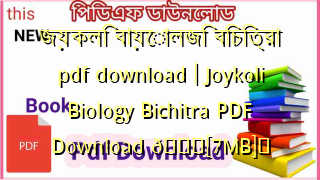 Photo of জয়কলি বায়োলজি বিচিত্রা pdf download | Joykoli Biology Bichitra PDF Download 💖[7MB]️