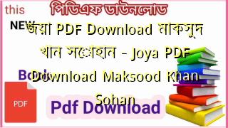 জয়া PDF Download মাকসুদ খান সোহান – Joya PDF Download Maksood Khan Sohan