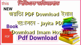 জয়িতা  PDF Download ইমাম হোসেন – Jayita PDF Download Imam Hossain