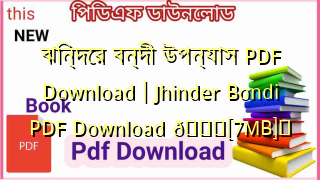 Photo of ঝিন্দের বন্দী উপন্যাস PDF Download | Jhinder Bondi PDF Download 💖[7MB]️