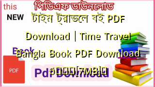 Photo of টাইম ট্রাভেল বই PDF Download | Time Travel Bangla Book PDF Download 💖[7MB]️
