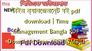 Photo of টাইম ম্যানেজমেন্ট বই pdf download | Time Management Bangla PDF Download Free 💖[7MB]️